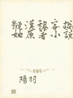 糙汉租客总是吵她原著小说