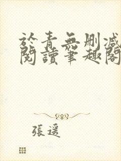 于青无删减全文阅读笔趣阁