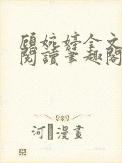顾婉婷全文免费阅读笔趣阁