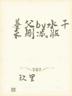 养父by水千丞未删减版封面