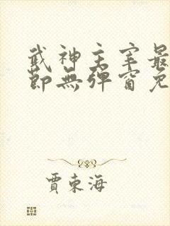 武神主宰最新章节无弹窗免费阅读