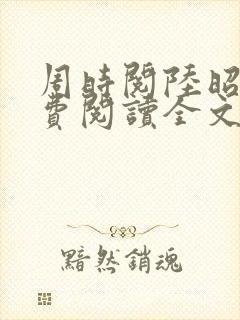 周时阅陆昭菱免费阅读全文最新章节封面