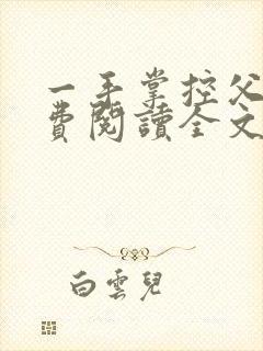 一手掌控父女免费阅读全文