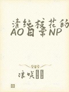 清纯校花的被CAO日常NP