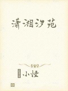 潇湘汐苑