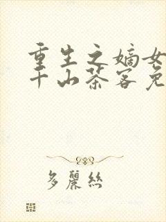 重生之嫡女祸妃千山茶客免费阅