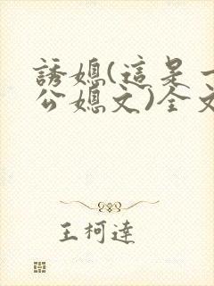 诱媳(这是一篇公媳文)全文免费阅读章