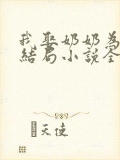 我娶奶奶为妻大结局小说全文阅读