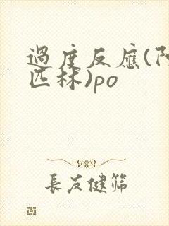 过度反应(阿司匹林)po