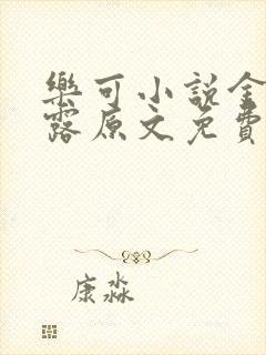 乐可小说金银花露原文免费