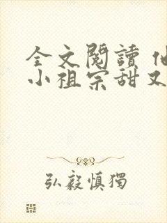 全文阅读 他的小祖宗甜又野