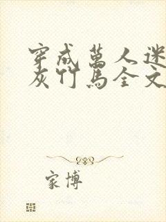 穿成万人迷的炮灰竹马全文免费