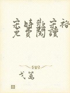 宋时欢宋裕小说免费阅读