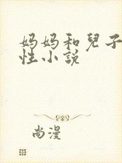 妈妈和儿子的乱性小说