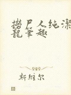 捞尸人纯洁的小龙笔趣