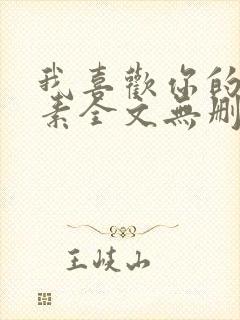 我喜欢你的信息素全文无删减加番外txt
