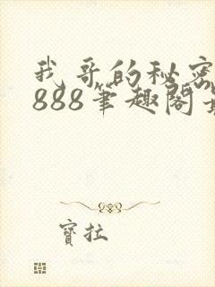 我哥的秘密77888笔趣阁最新章节更新内容