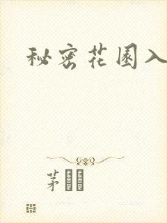 秘密花园入口封面