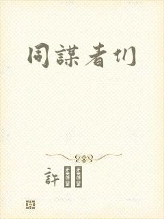 同谋者们封面
