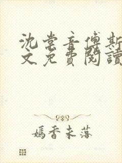 沈棠音傅斯年全文免费阅读最新章节列表封面