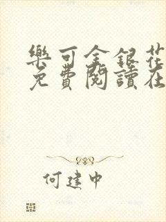 乐可金银花全文免费阅读在线冯家父子篇封面