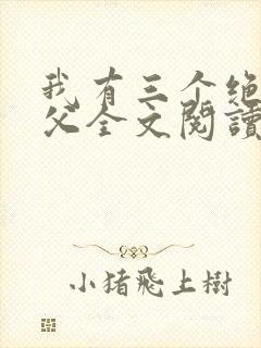 我有三个绝色师父全文阅读全文封面