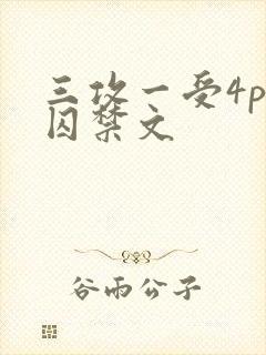 三攻一受4p肉囚禁文封面