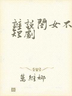 谁说闺女不如儿短剧