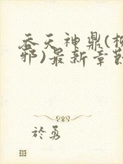 吞天神鼎(柳无邪)最新章节
