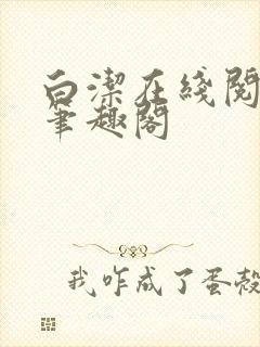 白洁在线阅读 笔趣阁
