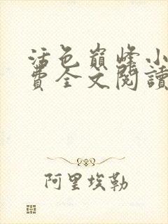 活色巅峰小说免费全文阅读