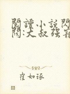 阅读小说闪婚财阀:大叔强宠小娇妻