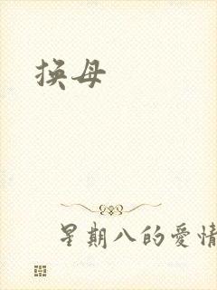 换母