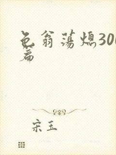 色翁荡熄300篇
