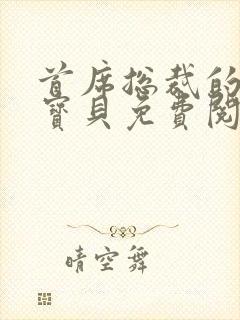 首席总裁的私有宝贝免费阅读