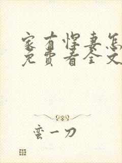 家有悍妻怎么破免费看全文