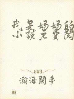 我是妈妈的主人小说免费阅读