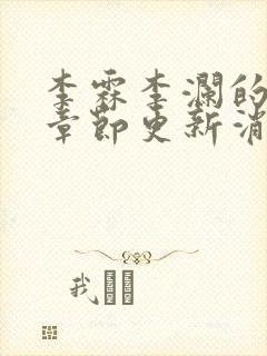 李霖李澜的最新章节更新消息