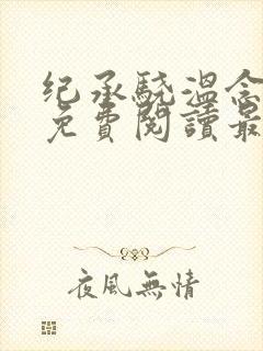 纪承骁温念小说免费阅读最新章节封面
