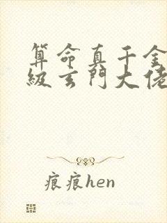 算命真千金是满级玄门大佬
