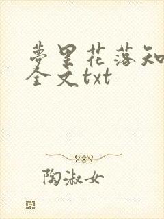 梦里花落知多少全文txt