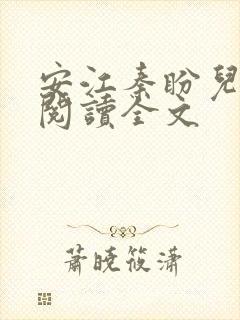 安江秦盼儿免费阅读全文