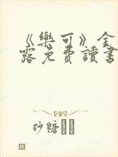《乐可》金银花露免费读书封面