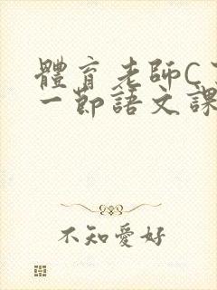 体育老师C了我一节语文课