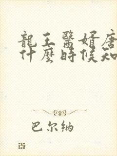 龙王医婿唐楚楚什么时候知道江辰是黑龙