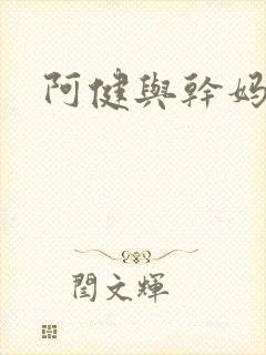 阿健与干妈
