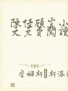 陈佳顾霄小说全文免费阅读笔趣阁