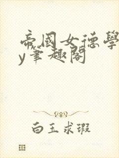 帝国女德学院by笔趣阁封面