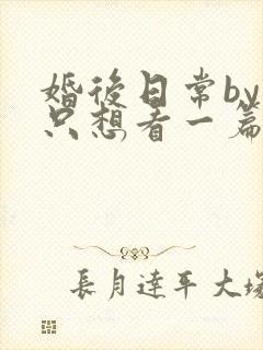 婚后日常by我只想看一篇免费阅读