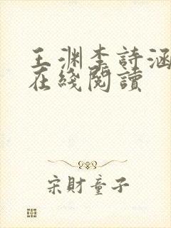 王渊李诗涵小说在线阅读